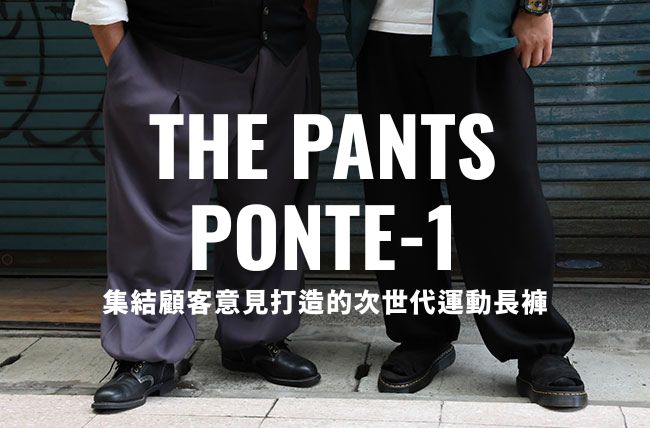 THE PANTS PONTE-1｜集結顧客意見打造的次世代運動長褲