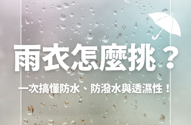 雨衣怎麼挑？一次搞懂防水、防潑水與透濕性！