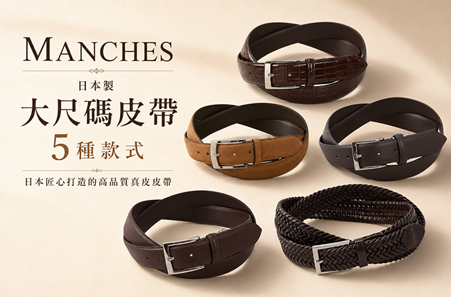 日本製大尺碼皮帶推薦｜MANCHES 5款高品質真皮皮帶一次看