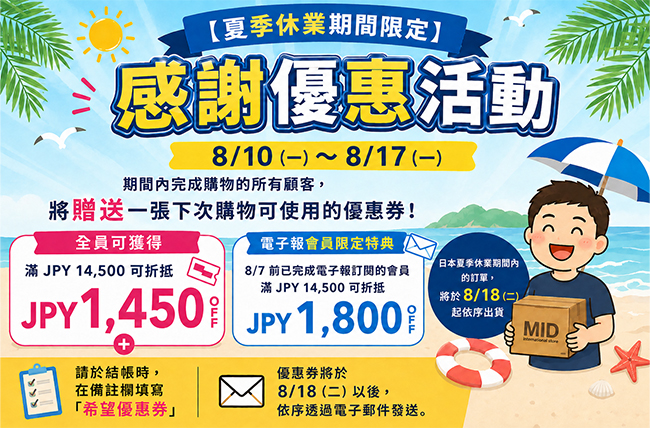 【2026夏季休業期間限定】感謝優惠活動