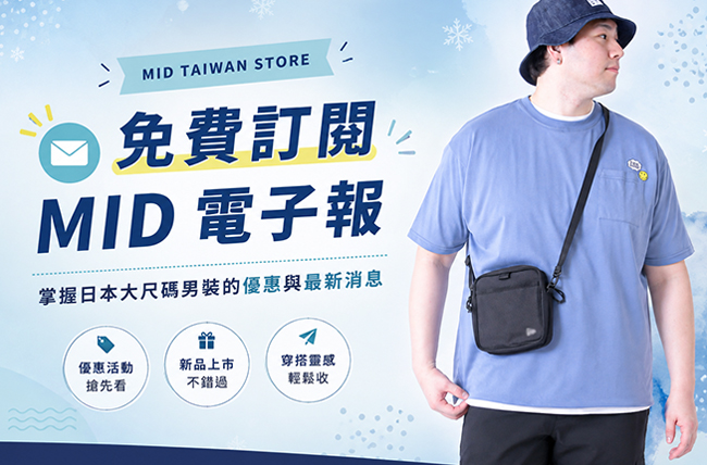 免費訂閱 MID 電子報｜掌握日本大尺碼男裝優惠與最新消息